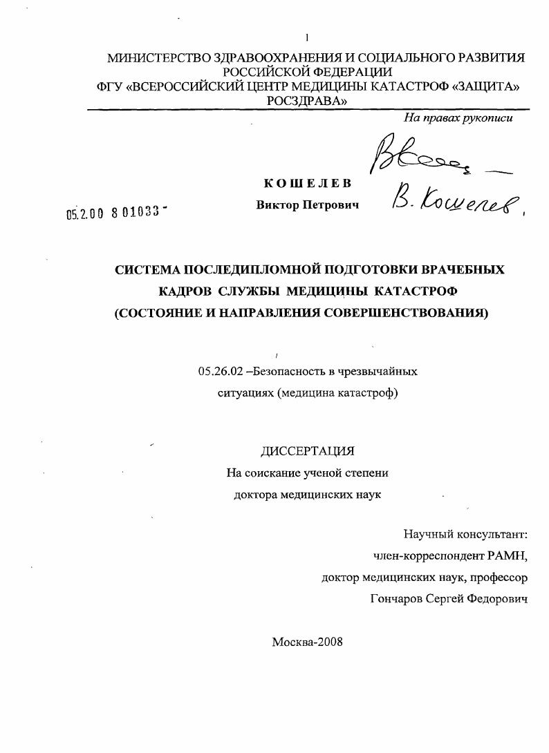 Система последипломной подготовки врачебных кадров службы медицины катастроф (состояние и направления совершенствования)