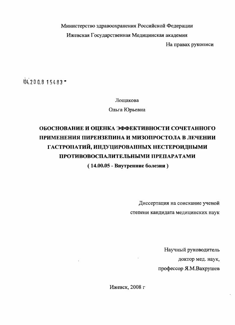 Обоснование и оценка эффективности сочетанного применения пирензепина и мизопростола в лечении гастропатий, индуцированных нестероидными противовоспалительными препаратами