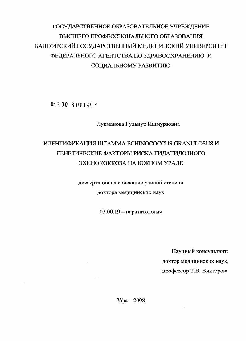 Идентификация штамма ECHINOCOCCUS GRANULOSUS и генетические факторы риска гидатидозного эхинококкоза на Южном Урале