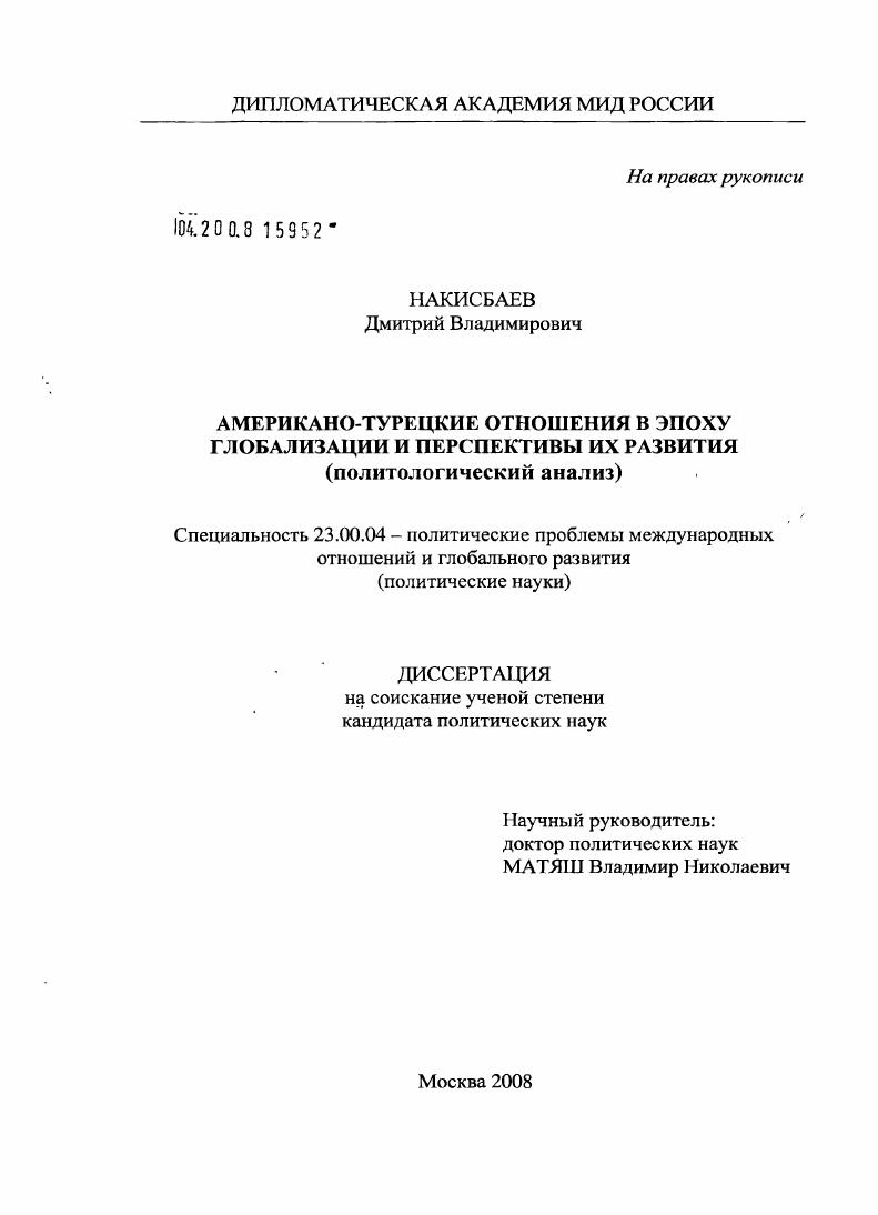 скачать диссертацию Американо-турецкие отношения в эпоху глобализации и перспективы их развития (политологический анализ) Американо-турецкие отношения в эпоху глобализации и перспективы их развития (политологический анализ)