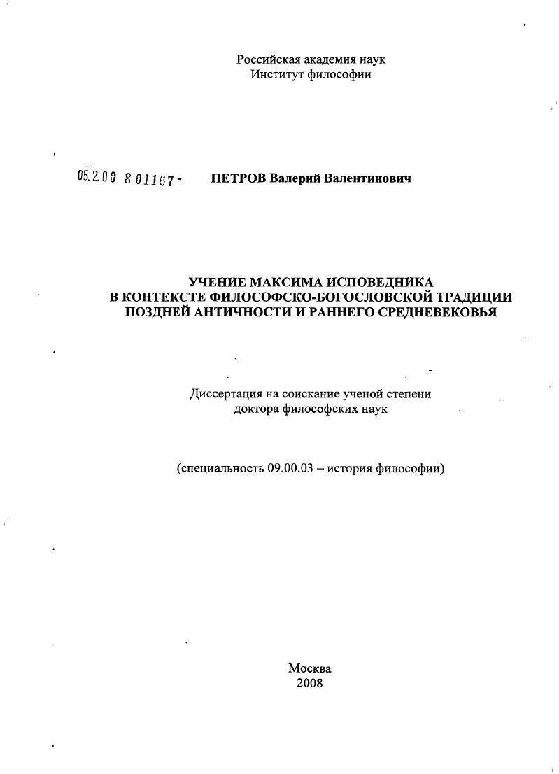 Учение Максима Исповедника в контексте философско-богословской традиции поздней античности и раннего средневековья