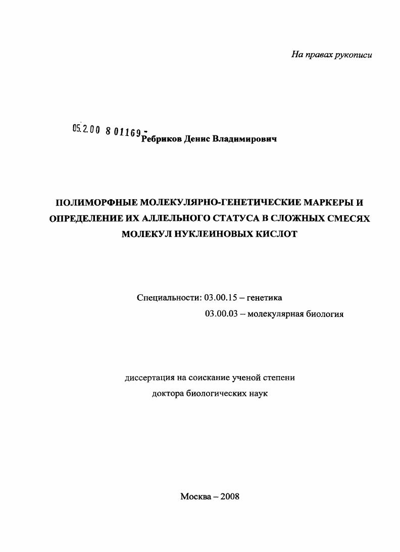 Полиморфные молекулярно-генетические маркеры и определение их аллельного статуса в сложных смесях молекул нуклеиновых кислот