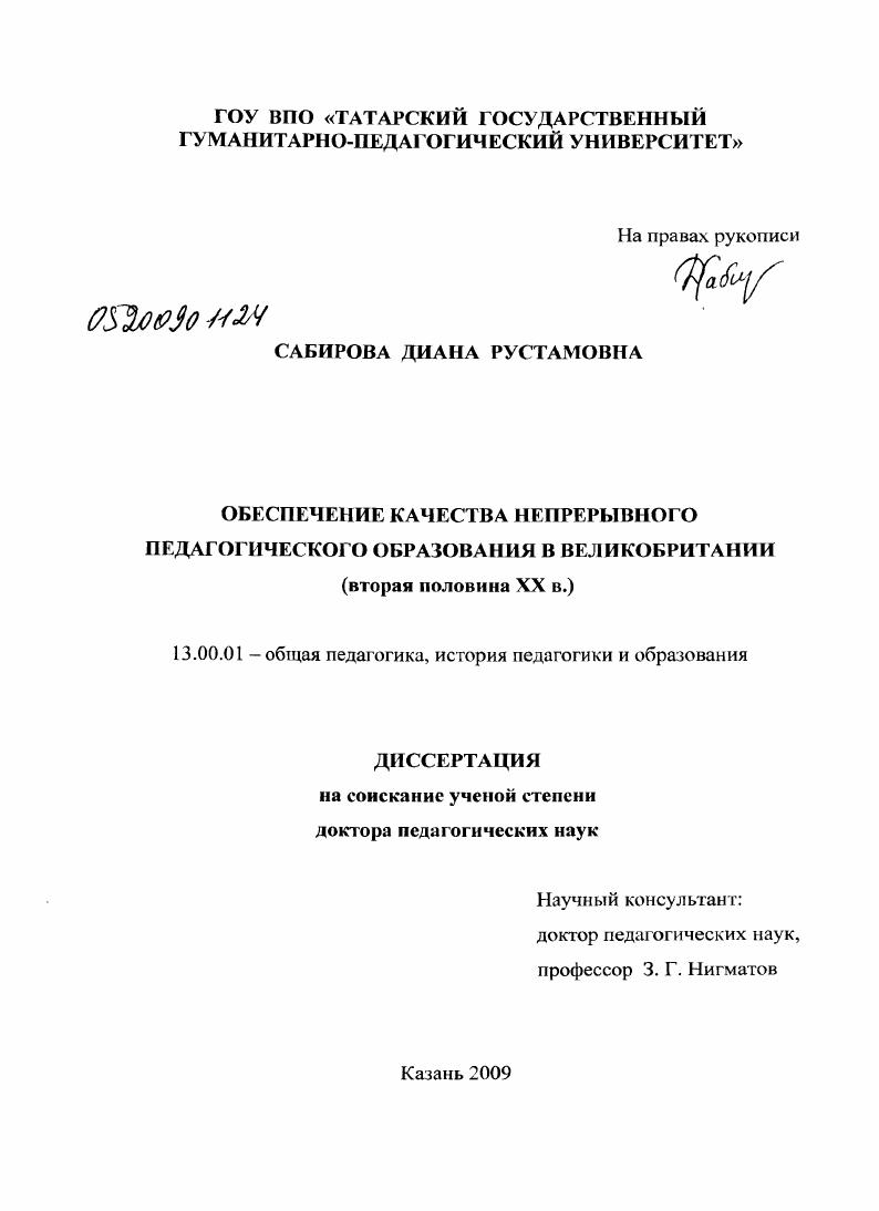скачать диссертацию Обеспечение качества непрерывного педагогического образования в Великобритании (вторая половина XX в.) Обеспечение качества непрерывного педагогического образования в Великобритании (вторая половина XX в.)