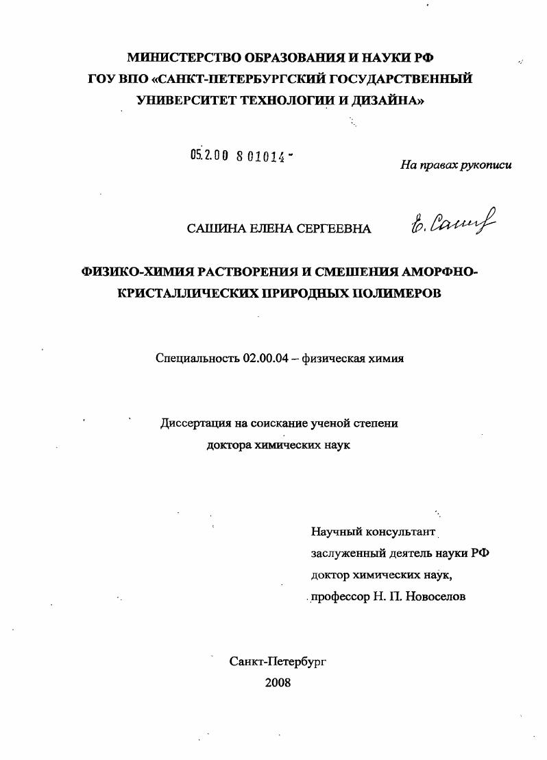 Физико-химия растворения и смешения аморфно-кристаллических природных полимеров