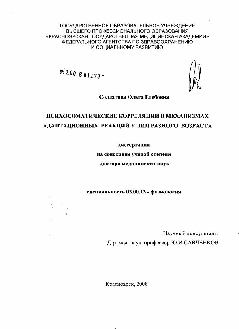 Психосоматические корреляции в механизмах адаптационных реакций у лиц разного возраста