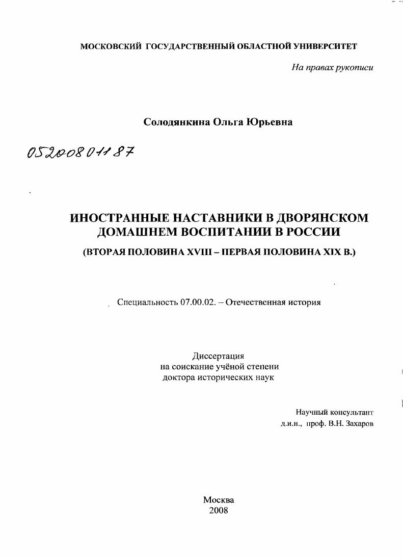 Иностранные наставники в дворянском домашнем воспитании в России (вторая половина XVIII - первая половина XIX в.)