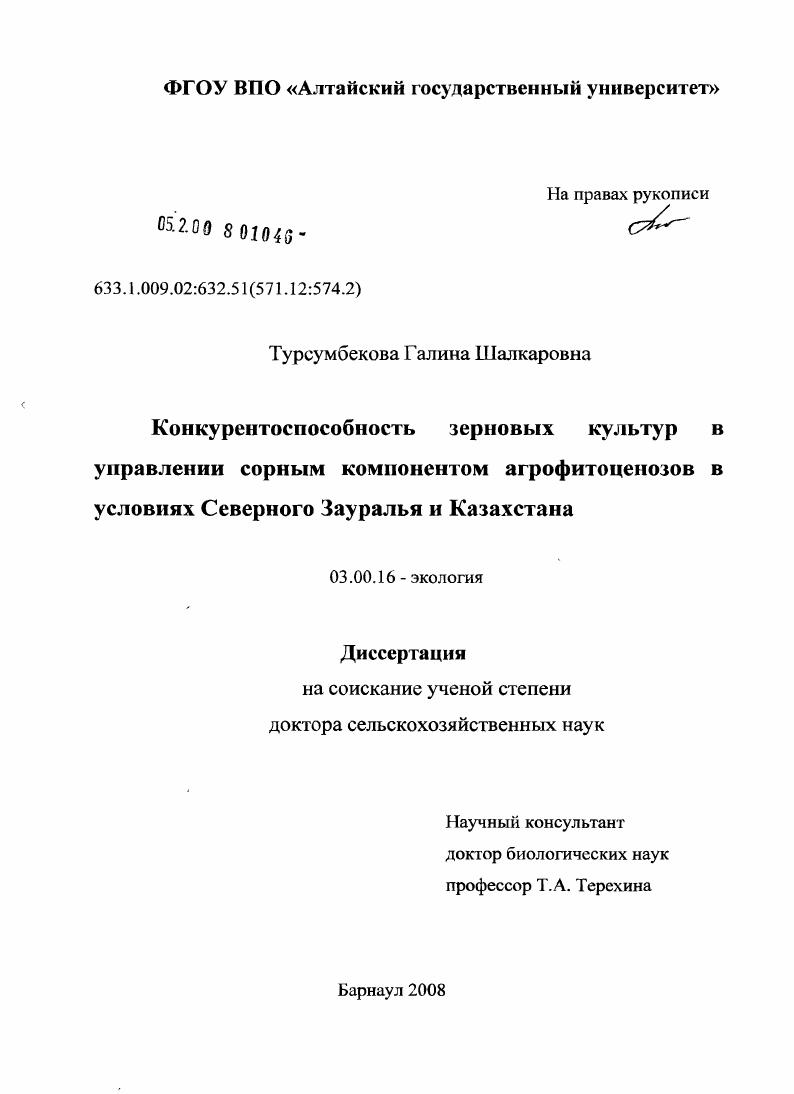 Конкурентоспособность зерновых культур в управлении сорным компонентам агрофитоценозов в условиях Северного Зауралья и Казахстана