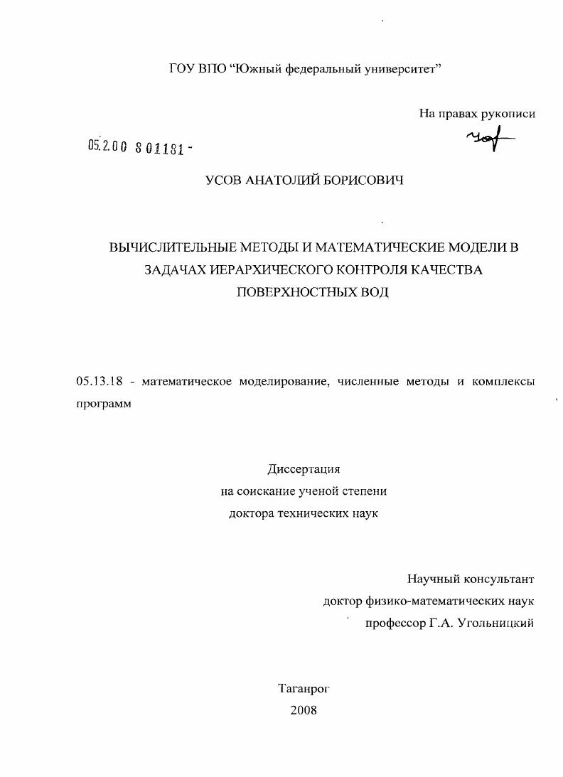 скачать диссертацию Вычислительные методы и математические модели в задачах иерархического контроля качества поверхностных вод Вычислительные методы и математические модели в задачах иерархического контроля качества поверхностных вод