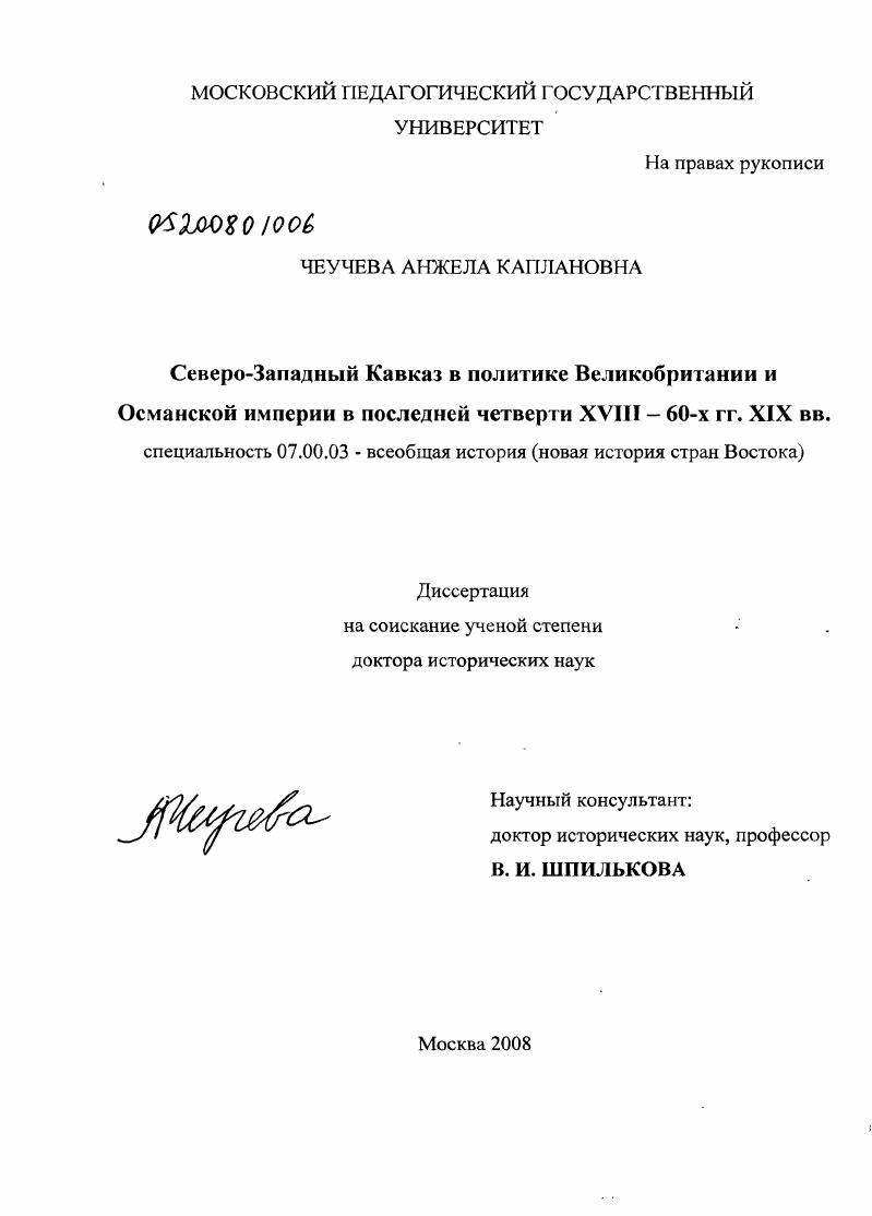 скачать диссертацию Северо-Западный Кавказ в политике Великобритании и Османской империи в последней четверти XVIII - 60-х гг. XIX вв. Северо-Западный Кавказ в политике Великобритании и Османской империи в последней четверти XVIII - 60-х гг. XIX вв.