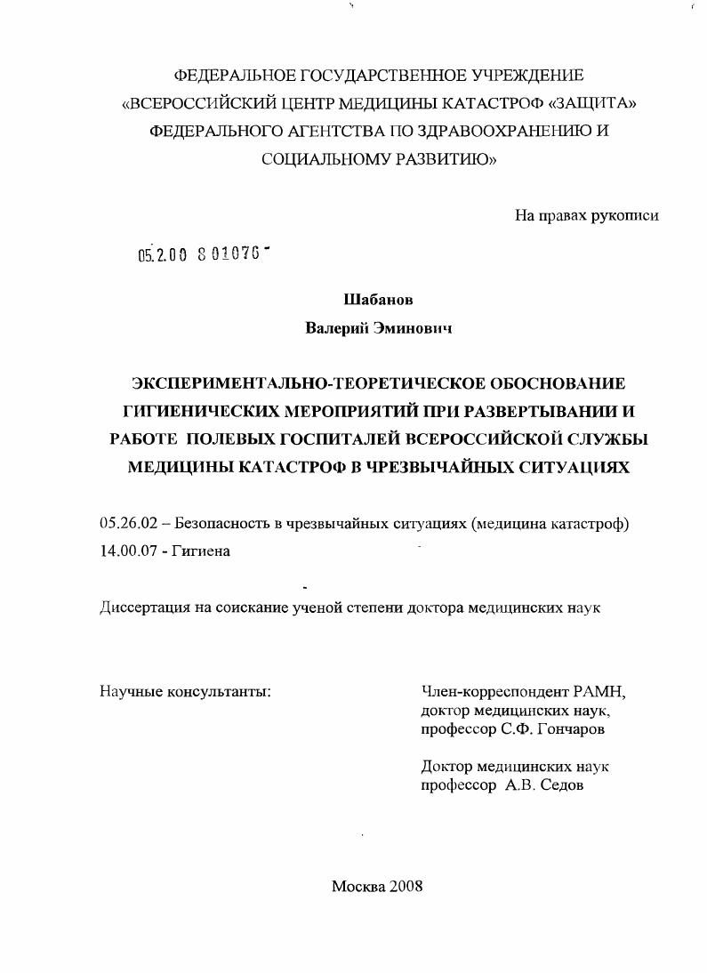 Экспериментально-теоретическое обоснование гигиенических мероприятий при развертывании и работе полевых госпиталей Всероссийской службы медицины катастроф в чрезвычайных ситуациях