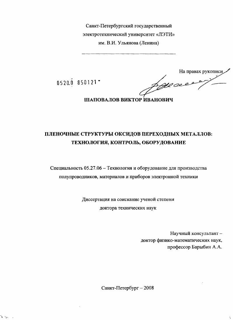 Пленочные структуры оксидов переходных металлов: технология, контроль, оборудование