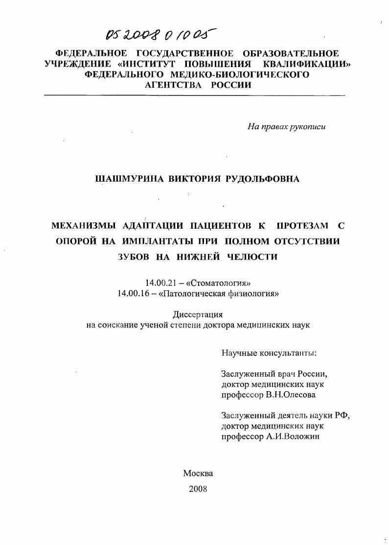 Механизмы адаптации пациентов к протезам с опорой на имплантаты при полном отсутствии зубов на нижней челюсти
