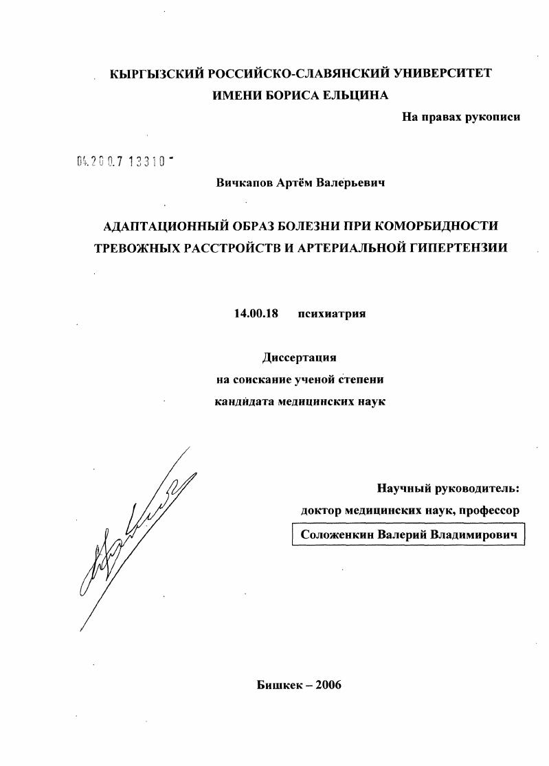 скачать диссертацию Адаптационный образ болезни при каморбидности тревожных расстройств и артериальной гипертензии Адаптационный образ болезни при каморбидности тревожных расстройств и артериальной гипертензии