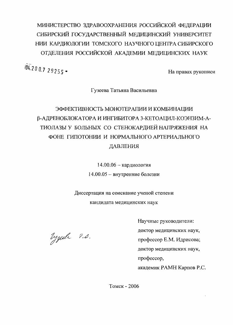 Эффективность монотерапии и комбинации [В]-адреноблокатора и ингибитора 3-кетоацил-коэнзим-А-тиолазы у больных стенокардией в сочетании с хронической артериальной гипотензией и нормальным давлением