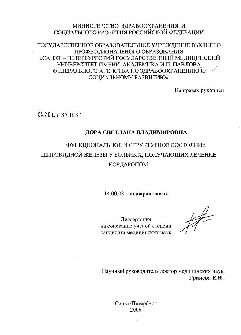 скачать диссертацию Функциональное и структурное состояния щитовидной железы у больных, получающих лечение кордароном Функциональное и структурное состояния щитовидной железы у больных, получающих лечение кордароном