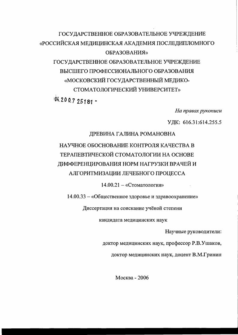 Научное обоснование контроля качества в терапевтической стоматологии на основе дифференцирования норм нагрузки врачей и алгоритмизации лечебного процесса
