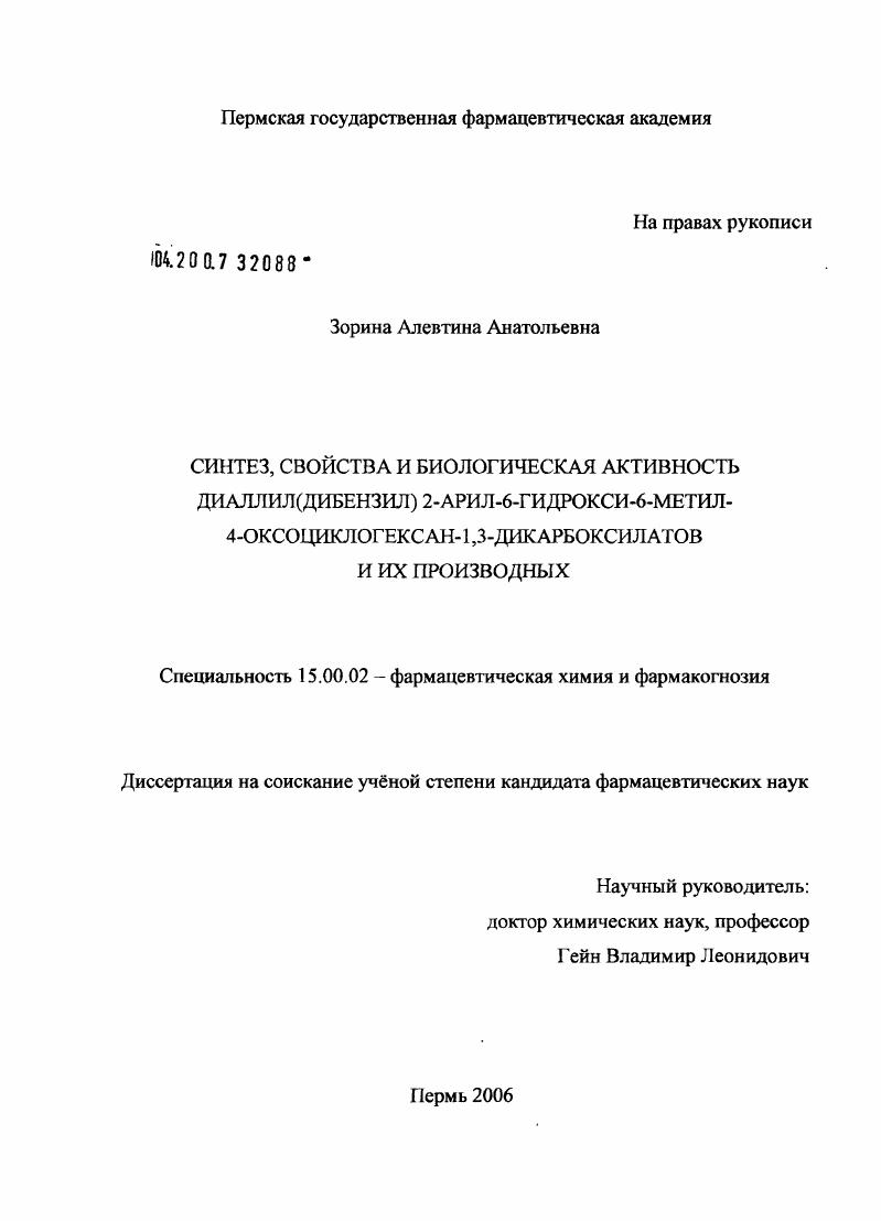Синтез, свойства и биологическая активность диаллил(дибензин) 2-арил-6-гидрокси-6-метил-4-оксоциклогексан-1,3-дикарбоксилатов и их производных