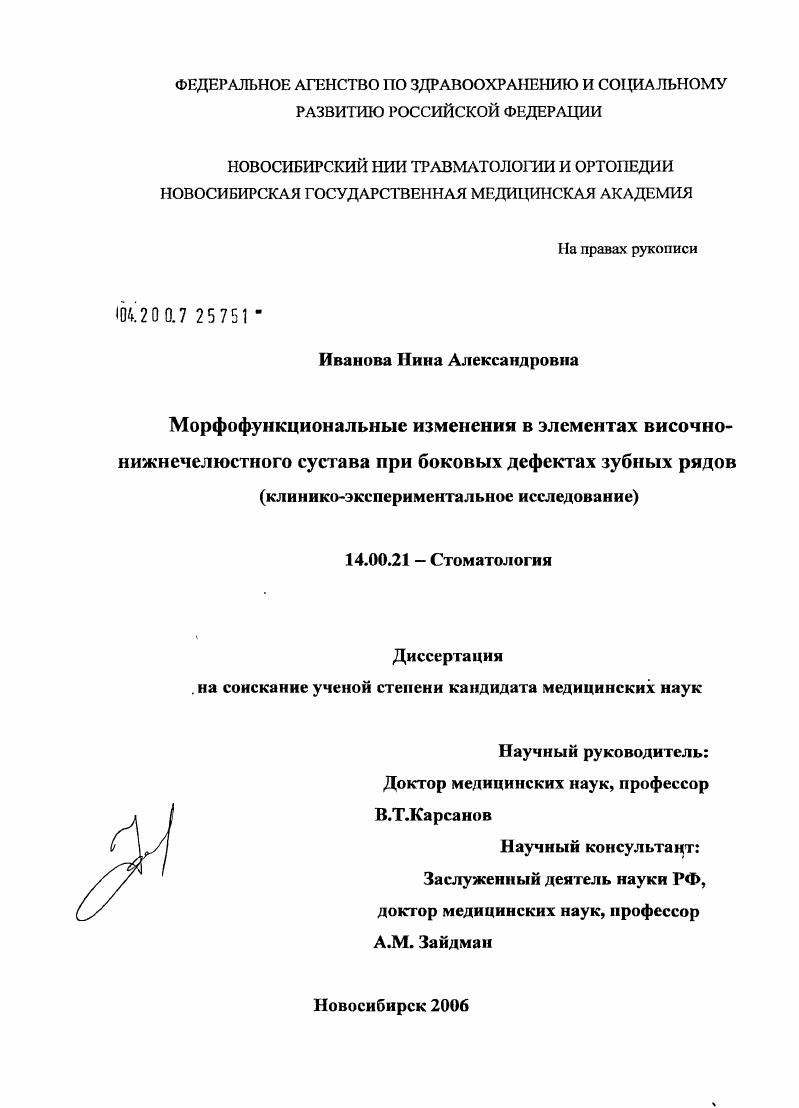 скачать диссертацию Морфофункциональные изменения в элементах височно-нижнечелюстного сустава при боковых дефектах зубных рядов Морфофункциональные изменения в элементах височно-нижнечелюстного сустава при боковых дефектах зубных рядов