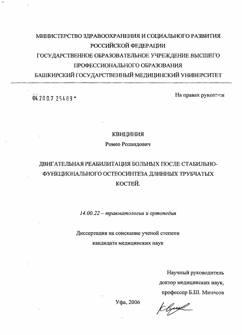 скачать диссертацию Двигательная реабилитация больных после стабильно-функционального остеосинтеза длинных трубчатых костей Двигательная реабилитация больных после стабильно-функционального остеосинтеза длинных трубчатых костей