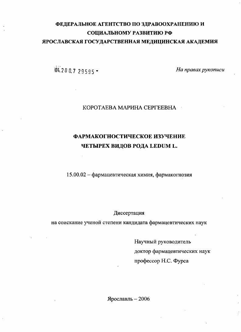 Фармакогностическое изучение четырех видов рода Ledum L.