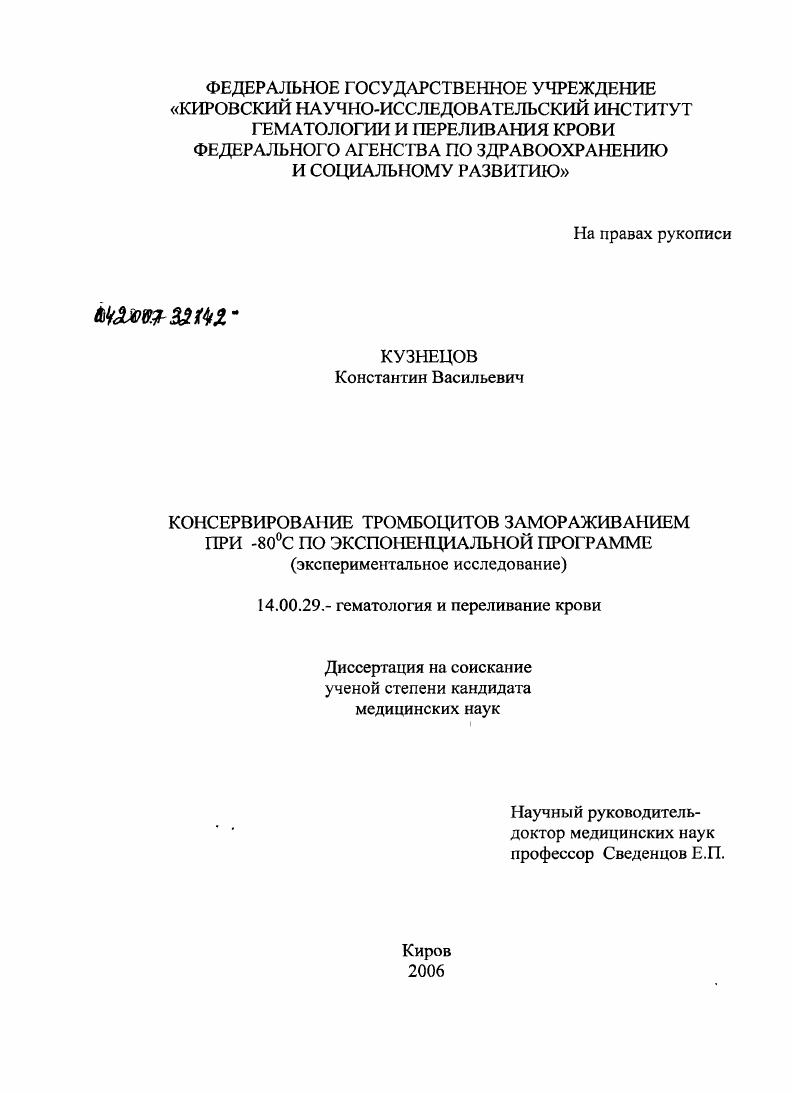 Консервирование тромбоцитов замораживанием по экспоненциальной программе при - 80[О]С (экспериментальное исследование)