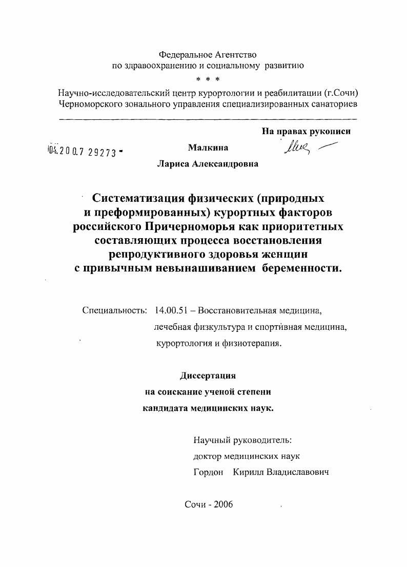 скачать диссертацию Систематизация физических (природных и префомированных) курортных факторов российского Причерноморья как приоритетных составляющих процесса восстановления репродуктивного здоровья женщин с привычным н Систематизация физических (природных и префомированных) курортных факторов российского Причерноморья как приоритетных составляющих процесса восстановления репродуктивного здоровья женщин с привычным н