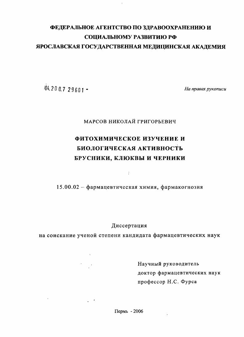 скачать диссертацию Фитохимическое изучение и биологическая активность брусники, клюквы и черники Фитохимическое изучение и биологическая активность брусники, клюквы и черники