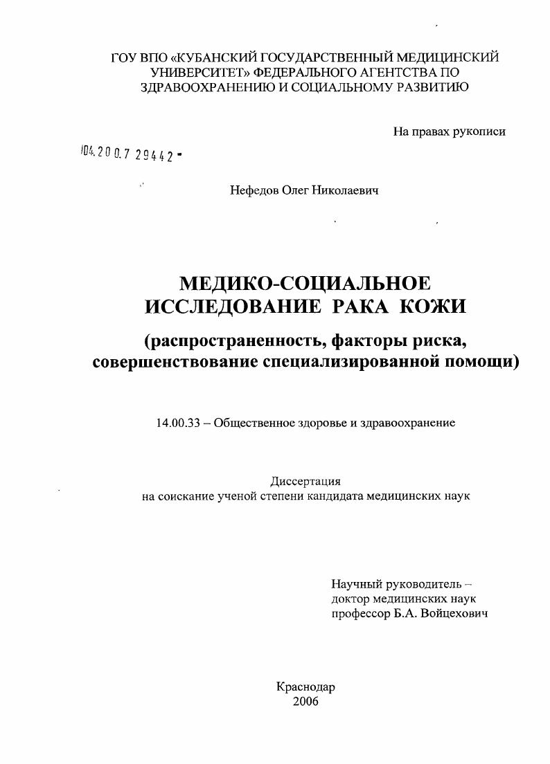 Медико-социальное исследование рака кожи (распространенность, факторы риска, совершенствование специализированной помощи)