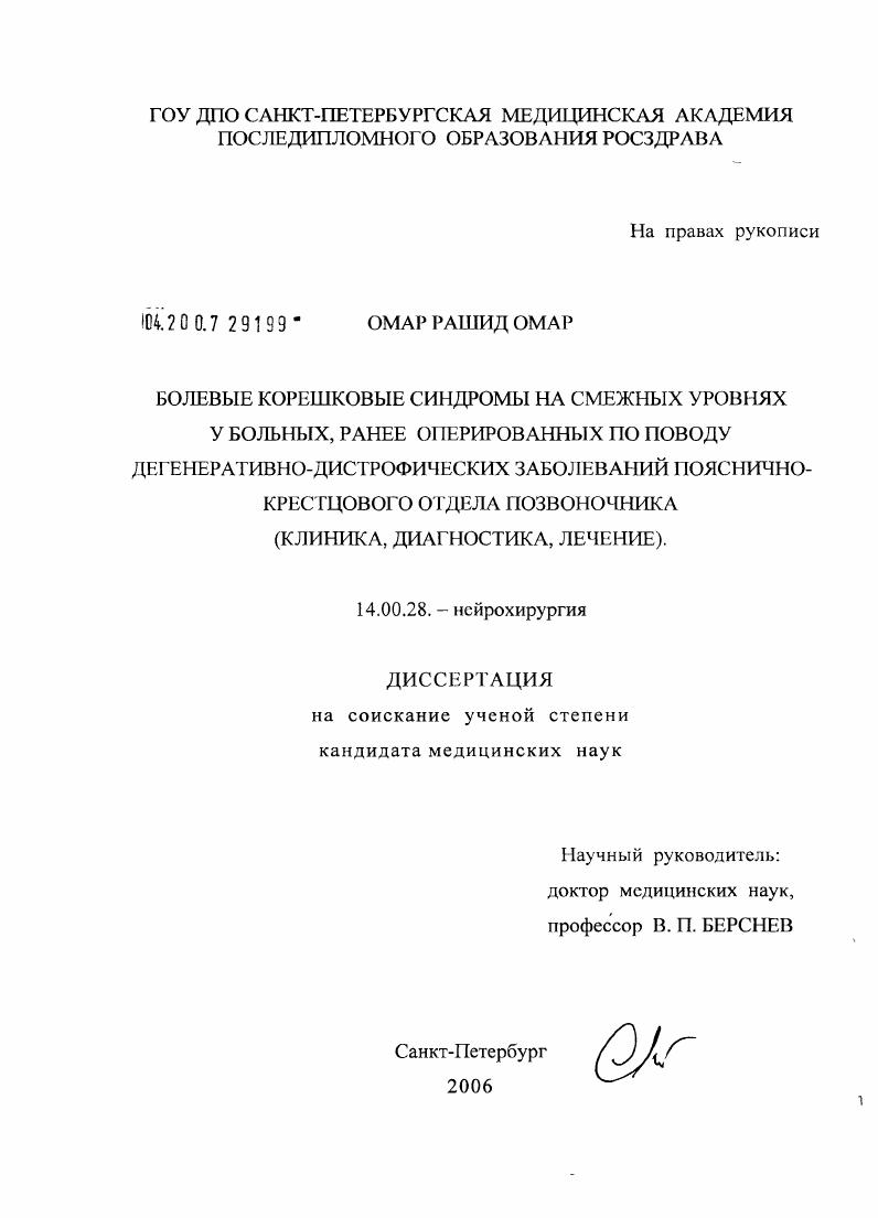 Болевые корешковые синдромы на смежных уровнях у больных, ранее оперированных по поводу дегенеративно-дистрофических заболеваний пояснично-крестцового отдела позвоночника (клиника, диагностика, лечени