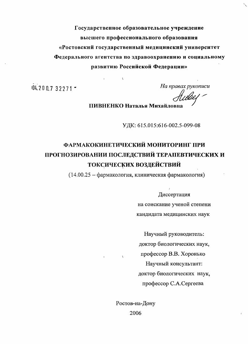 Фармакокинетический мониторинг при прогнозировании последствий терапевтических и токсических воздействий