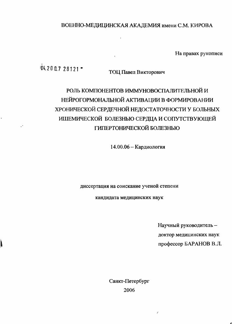 скачать диссертацию Роль компонентов иммуносовспалительной и нейрогормональной активации в формировании хронической сердечной недостаточности у больных ишемической болезнью сердца и сопутствующей гипертонической болезнью Роль компонентов иммуносовспалительной и нейрогормональной активации в формировании хронической сердечной недостаточности у больных ишемической болезнью сердца и сопутствующей гипертонической болезнью