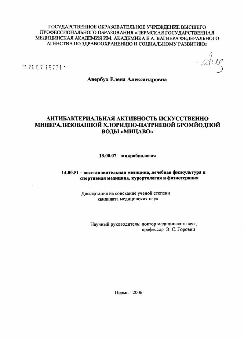 Антибактериальная активность искусственно минерализованной хлоридно-натриевой бромйодной воды "Мицаво"