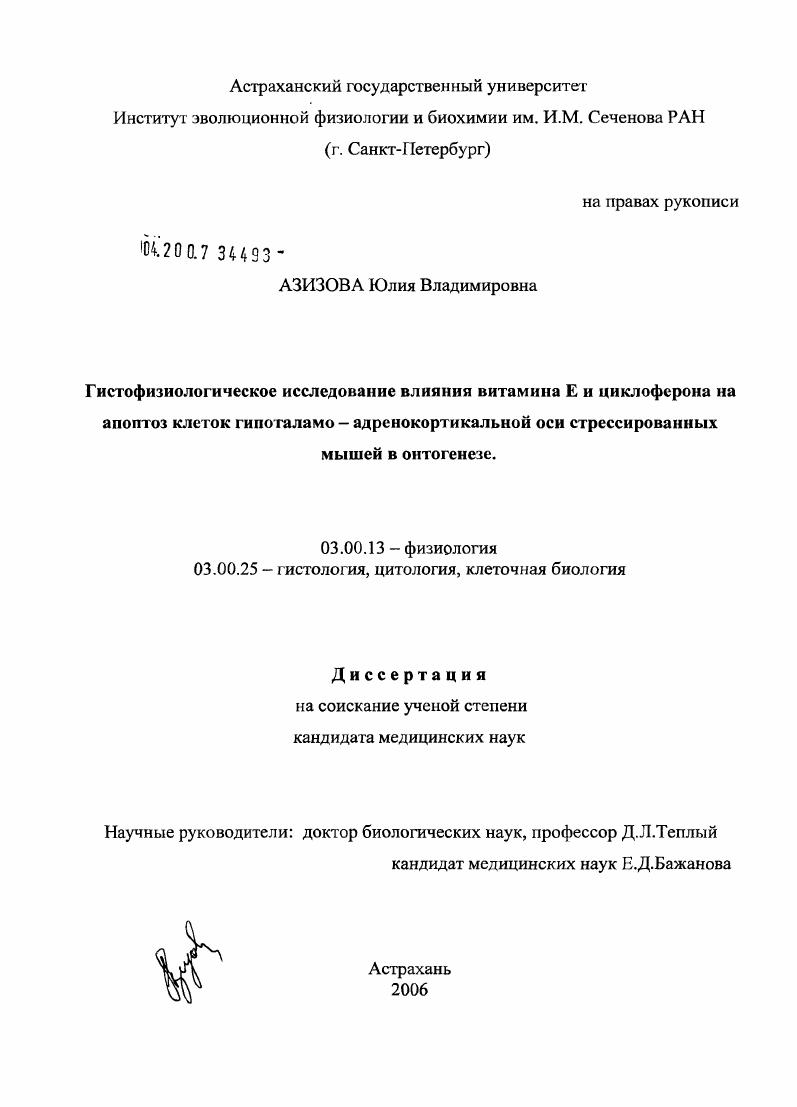 Гистофизиологическое исследование влияния витамина Е и циклоферона на апоптоз клеток гипоталамо-адренокортикальной оси стрессированных мышей в онтогенезе