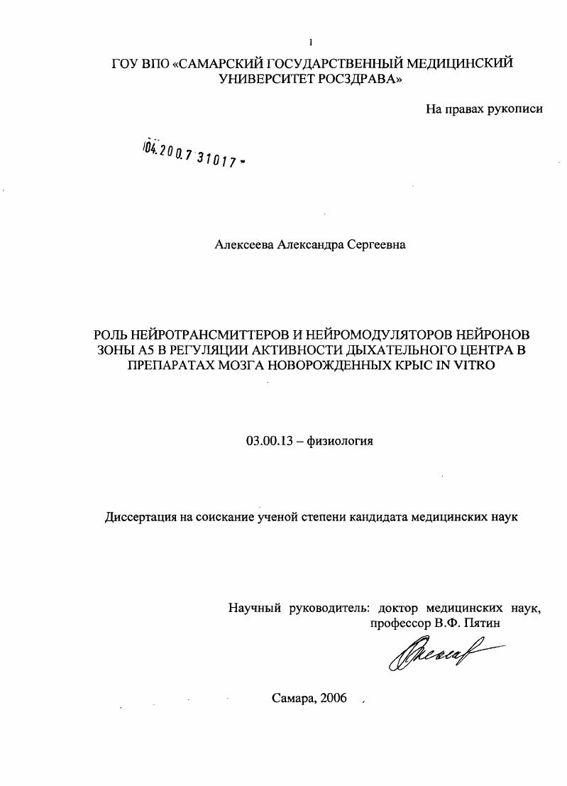 Роль нейротрансмиттеров и нейромодуляторов нейронов зоны А5 в регуляции активности дыхательного центра в препаратах мозга новорожденных крыс in vitro