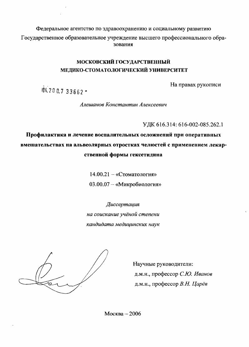 скачать диссертацию Профилактика и лечение воспалительных осложнений при оперативных вмешательствах на альвеолярных отростках челюстей с применением лекарственной формы гексетидина Профилактика и лечение воспалительных осложнений при оперативных вмешательствах на альвеолярных отростках челюстей с применением лекарственной формы гексетидина