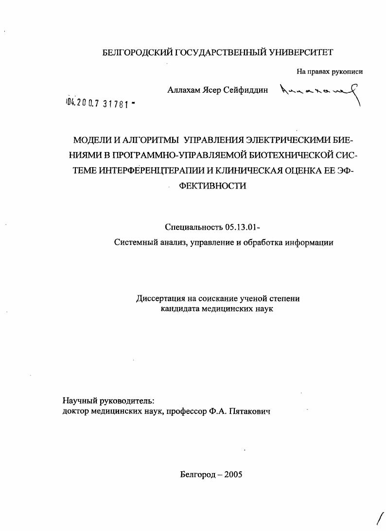 Модели и алгоритмы управления электрическими биениями в программно-управляемой биотехнической системе интерференцтерапии и клиническая оценка ее эффективности