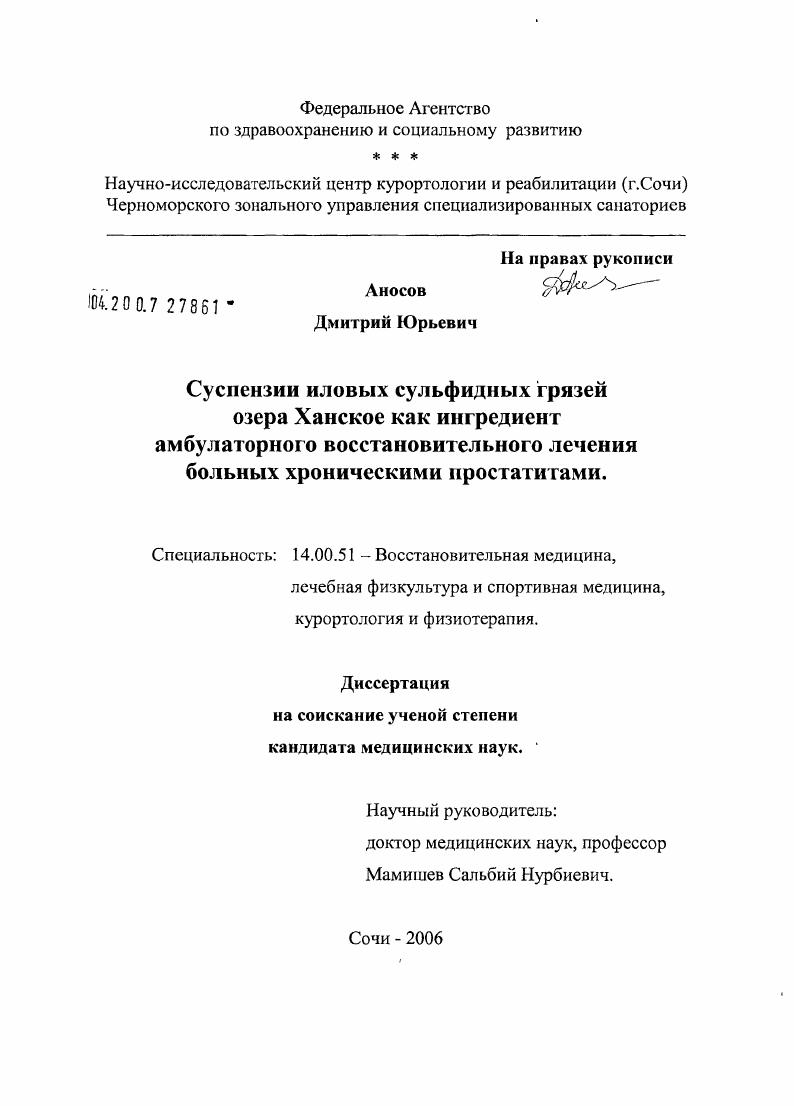 Суспензии иловых сульфидных грязей озера Ханское как ингредиент амбулаторного восстановительного лечения больных хроническими простатитами