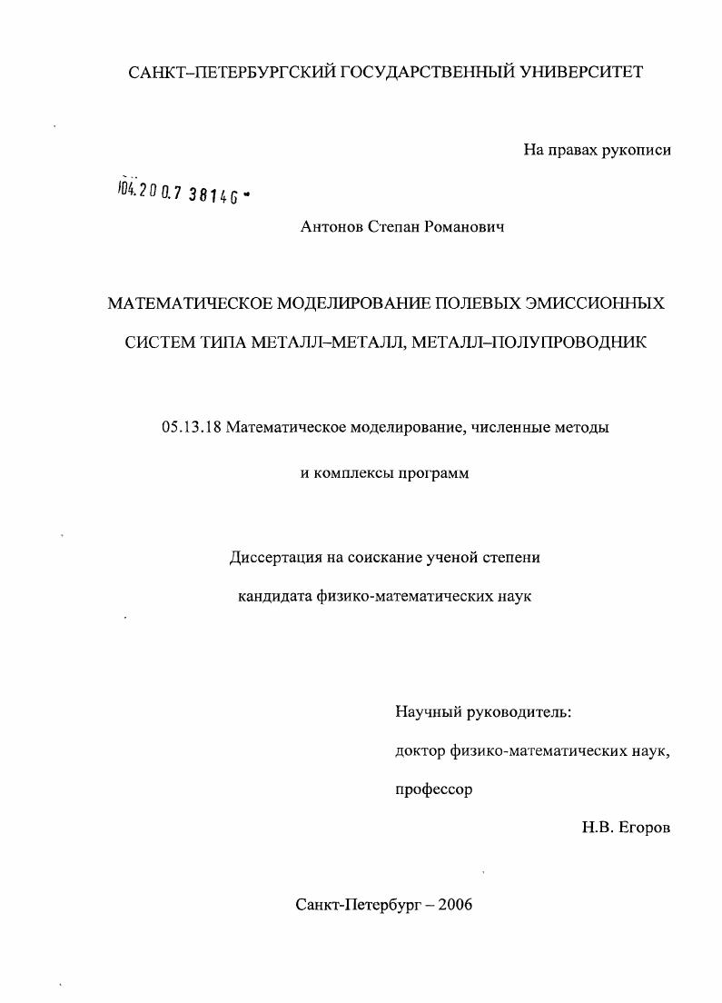 скачать диссертацию Математическое моделирование полевых эмиссионных систем типа металл-металл, металл-полупроводник Математическое моделирование полевых эмиссионных систем типа металл-металл, металл-полупроводник