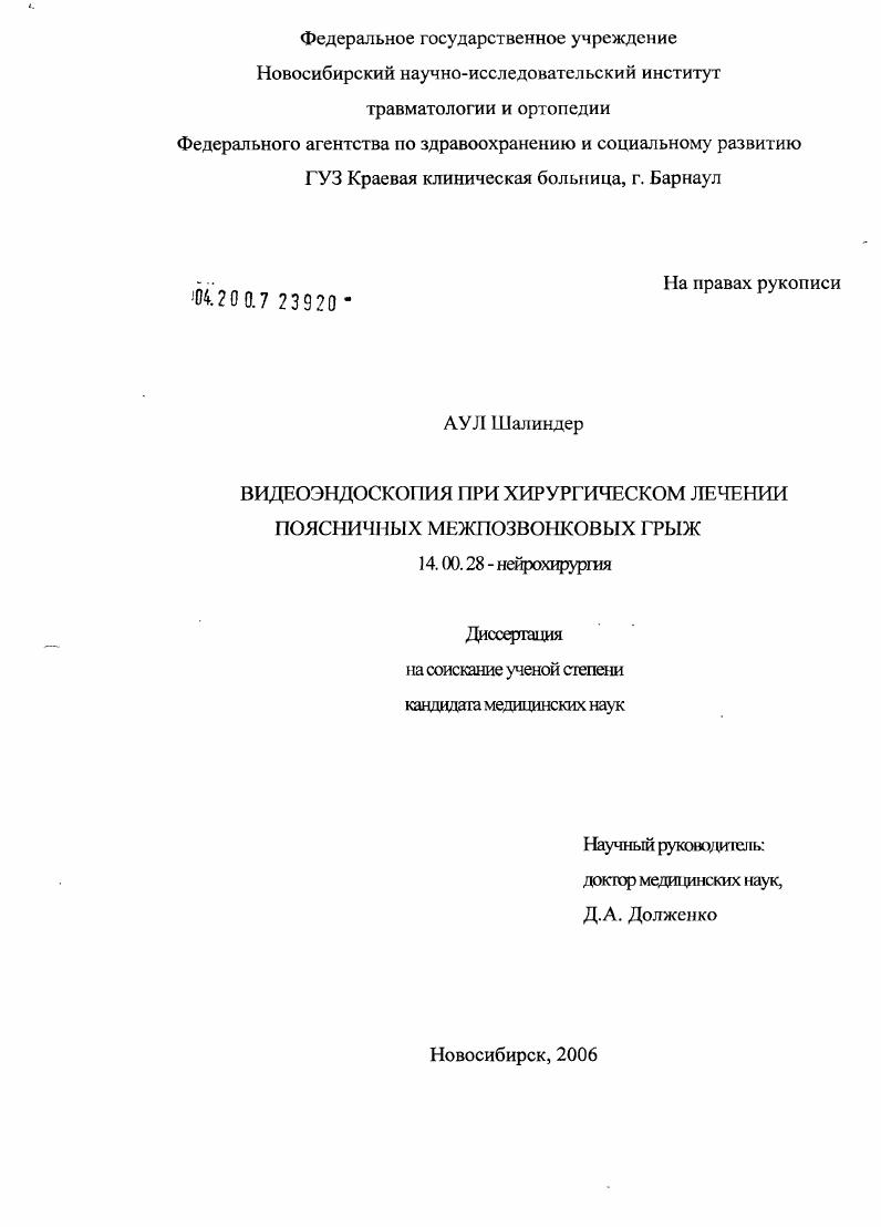 скачать диссертацию Видеоэндоскопия при хирургическом лечении поясничных межпозвонковых грыж Видеоэндоскопия при хирургическом лечении поясничных межпозвонковых грыж