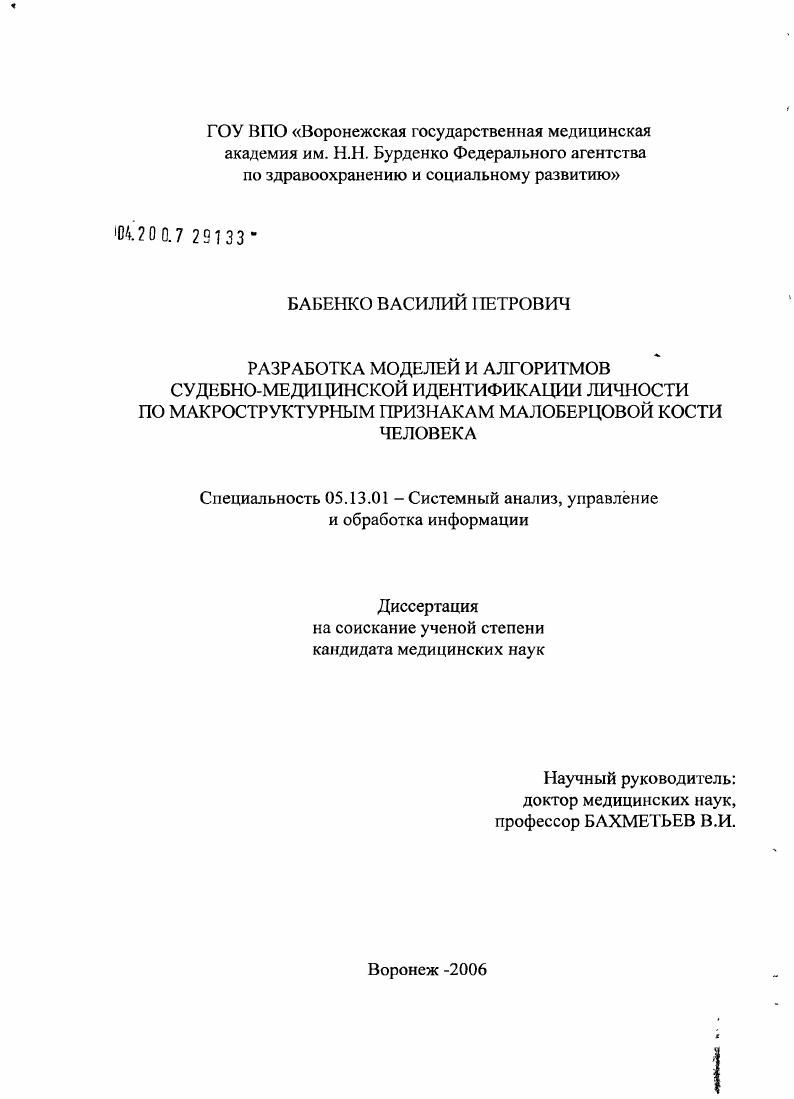 Разработка моделей и алгоритмов судебно-медицинской идентификации личности по макроструктурным признакам малоберцовой кости человека