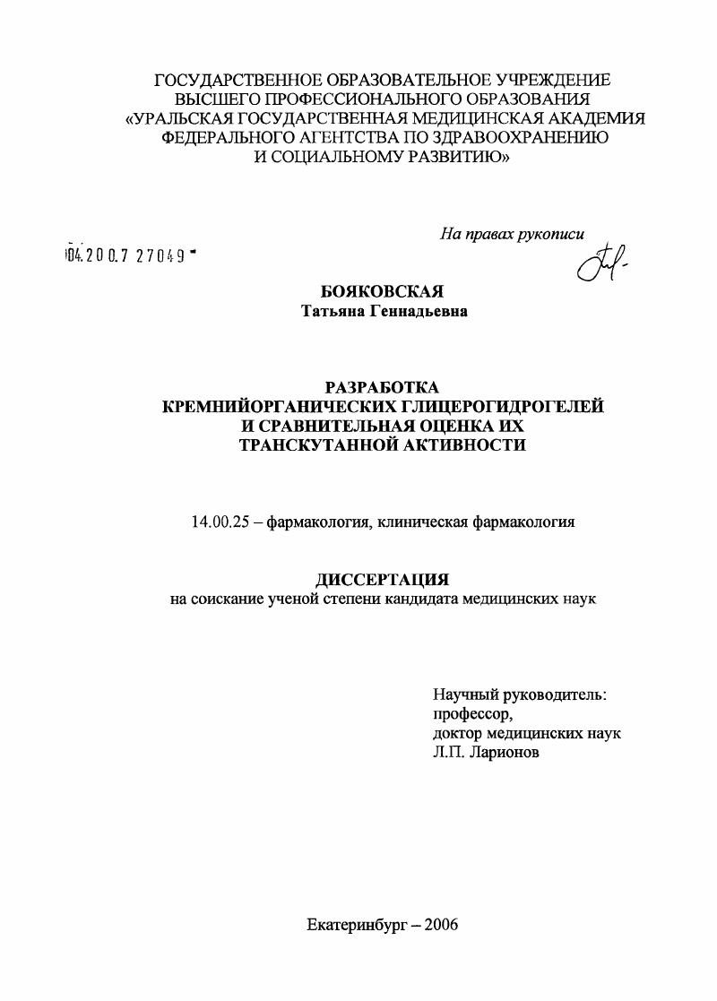 Разработка кремнийорганических глицерогидрогелей и сравнительная оценка их транскутанной активности