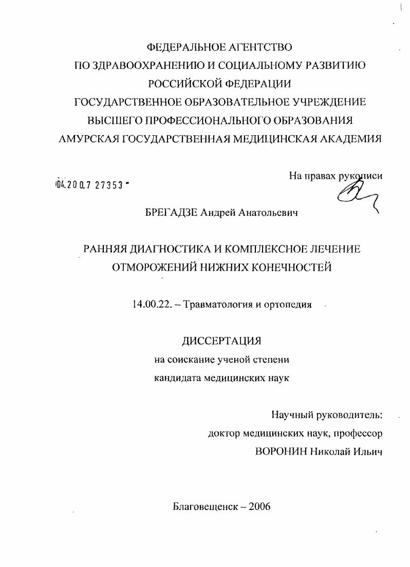скачать диссертацию Ранняя диагностика и комплексное лечение отморожений нижних конечностей Ранняя диагностика и комплексное лечение отморожений нижних конечностей
