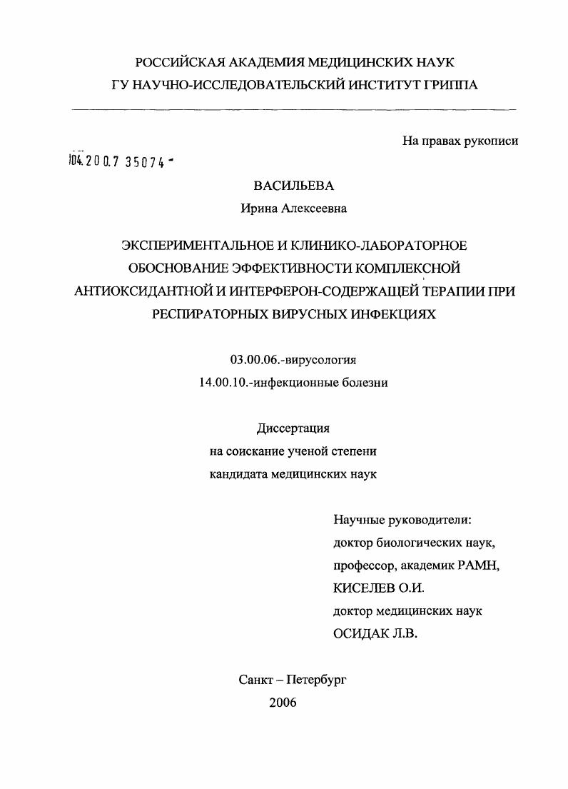 Экспериментальное и клинико-лабораторное обоснование эффективности комплексной антиоксидантной и интерферонсодержащей терапии при респираторных вирусных инфекциях