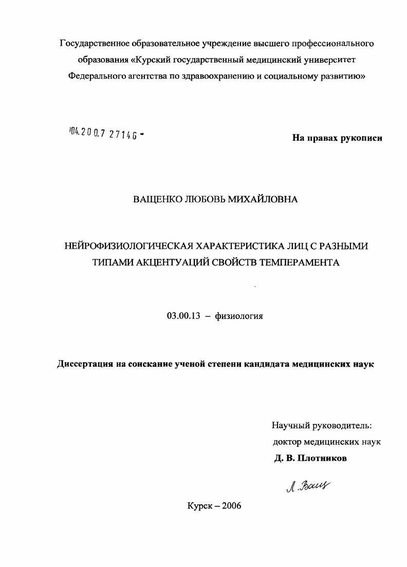 скачать диссертацию Нейрофизиологическая характеристика лиц с разными типами акцентуаций свойств темперамента Нейрофизиологическая характеристика лиц с разными типами акцентуаций свойств темперамента