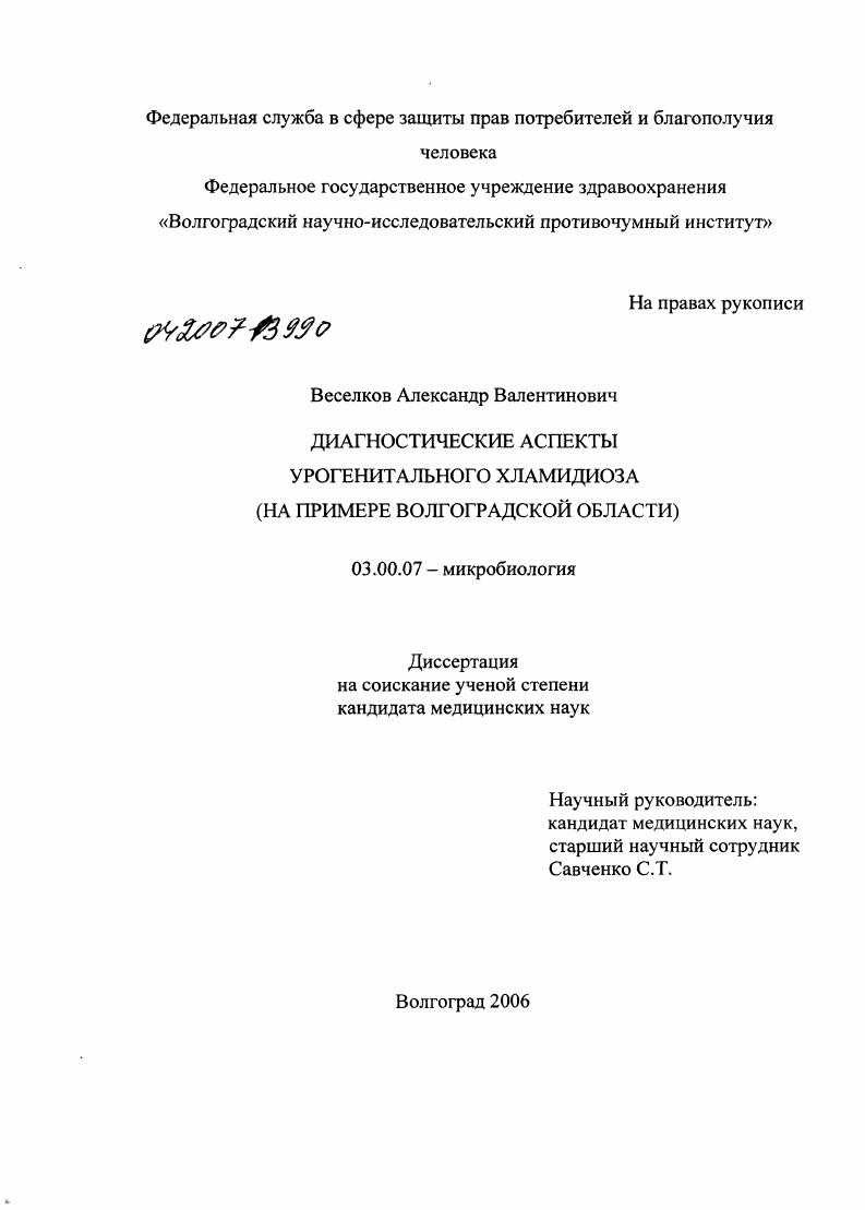Диагностические аспекты урогенитального хламидиоза (на примере Волгоградской обл.)
