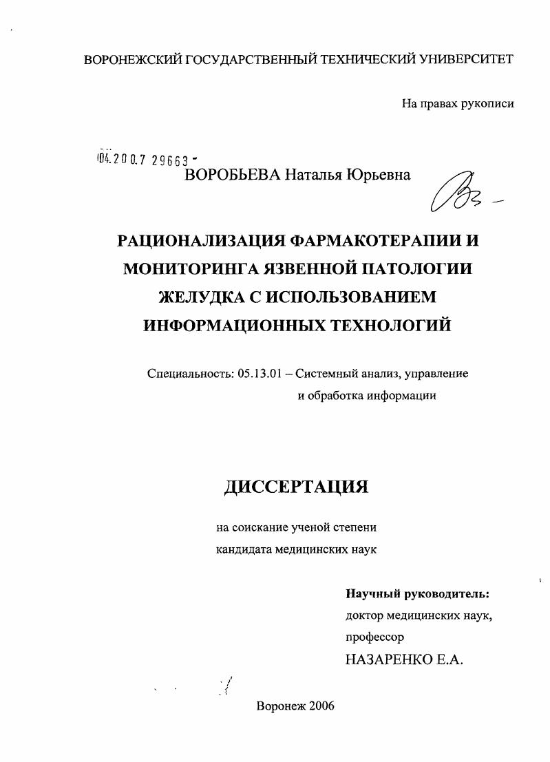 скачать диссертацию Рационализация фармакотерапии и мониторинга язвенной патологии желудка с использованием информационных технологий Рационализация фармакотерапии и мониторинга язвенной патологии желудка с использованием информационных технологий