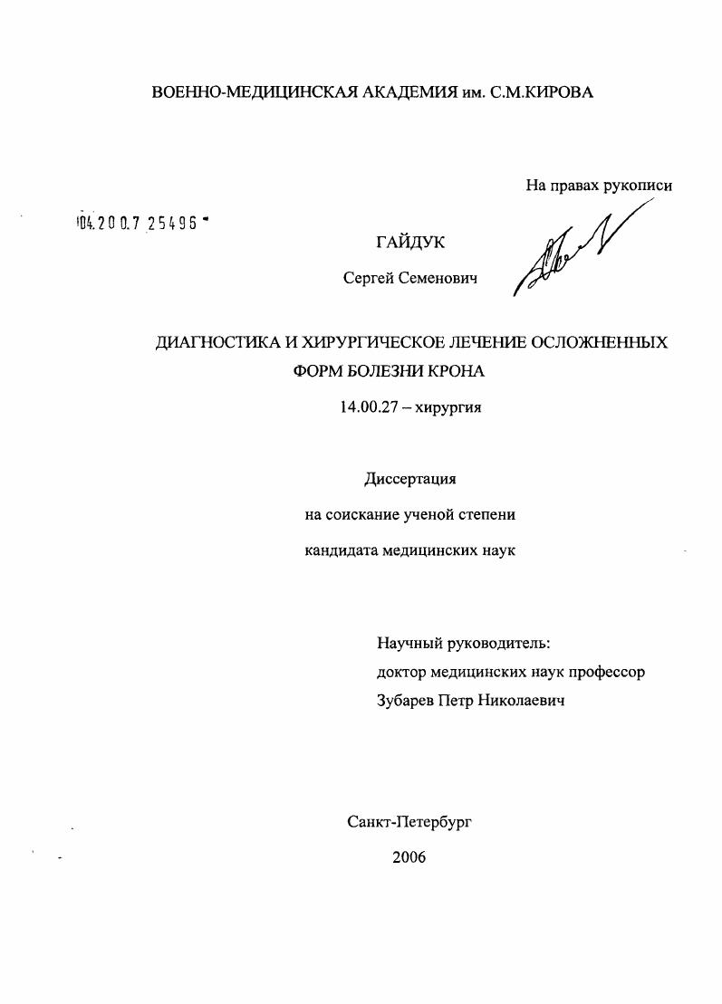 скачать диссертацию Диагностика и хирургическое лечение осложненных форм болезни Крона Диагностика и хирургическое лечение осложненных форм болезни Крона