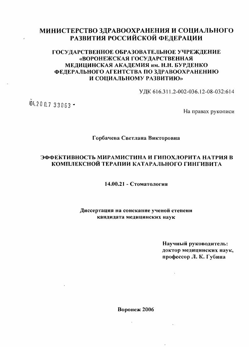 Эффективность мирамистина и гипохлорита натрия в комплексной терапии хронического катарального гингивита