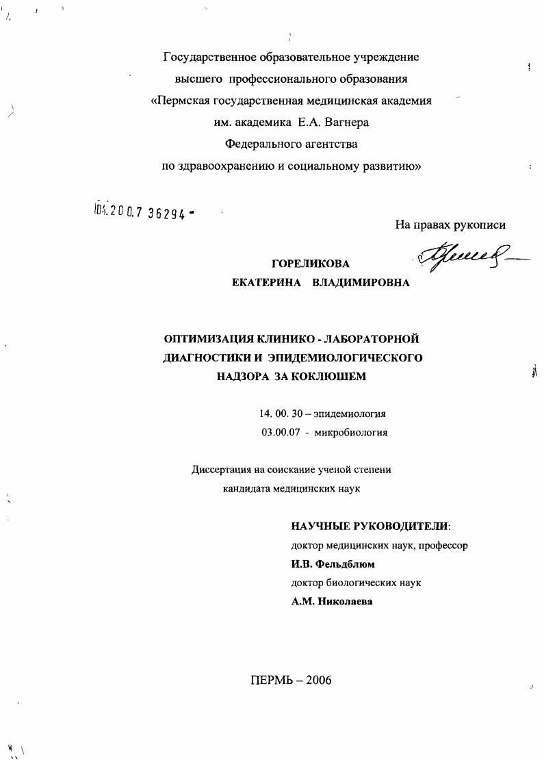Оптимизация клинико-лабораторной диагностики и эпидемиологического надзора за коклюшем