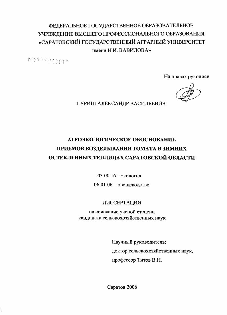 скачать диссертацию Агроэкологическое обоснование приемов возделывания томата в зимних остекленных теплицах Саратовской обл. Агроэкологическое обоснование приемов возделывания томата в зимних остекленных теплицах Саратовской обл.